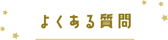 よくある質問