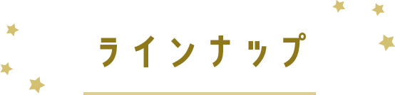 ラインナップ