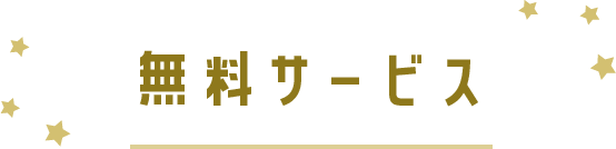 無料サービス