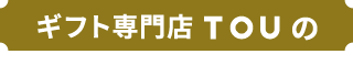 ギフト専門店TOUの