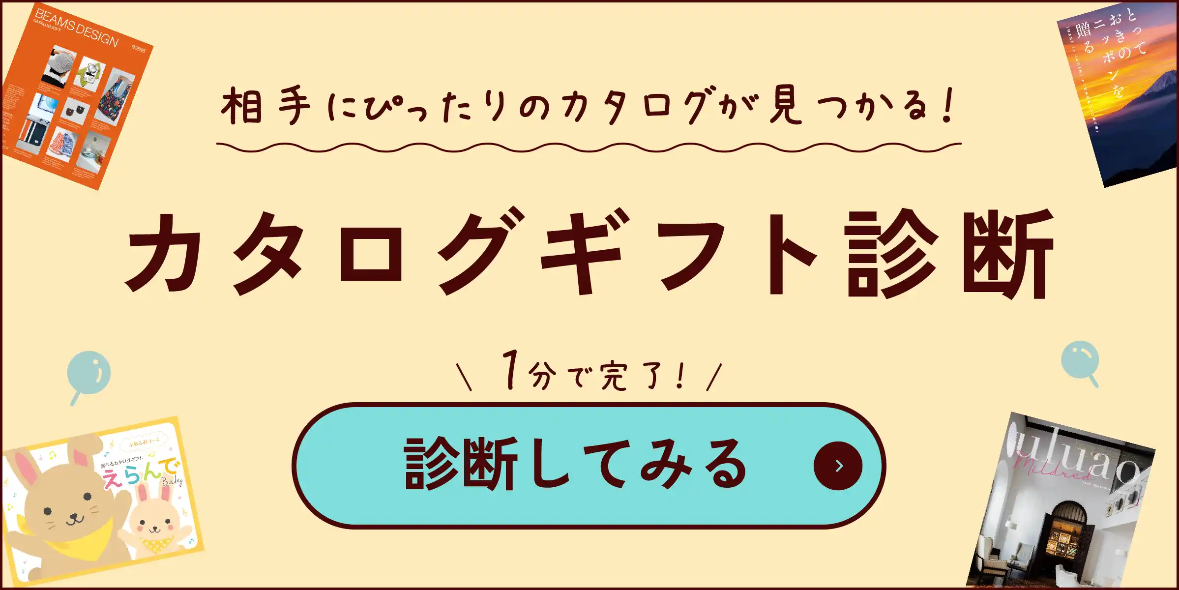 カタログギフト診断バナー
