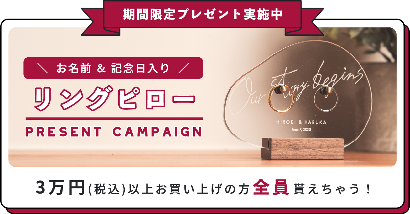 期間限定プレゼント。税込3万円以上お買い上げの方全員にリングピローをプレゼント
