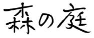 森の庭ロゴ