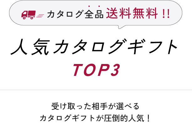 カタログ全品送料無料。人気カタログギフトTOP3