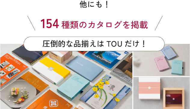 他にも154種類のカタログを掲載。圧倒的な品揃えはTOUだけ