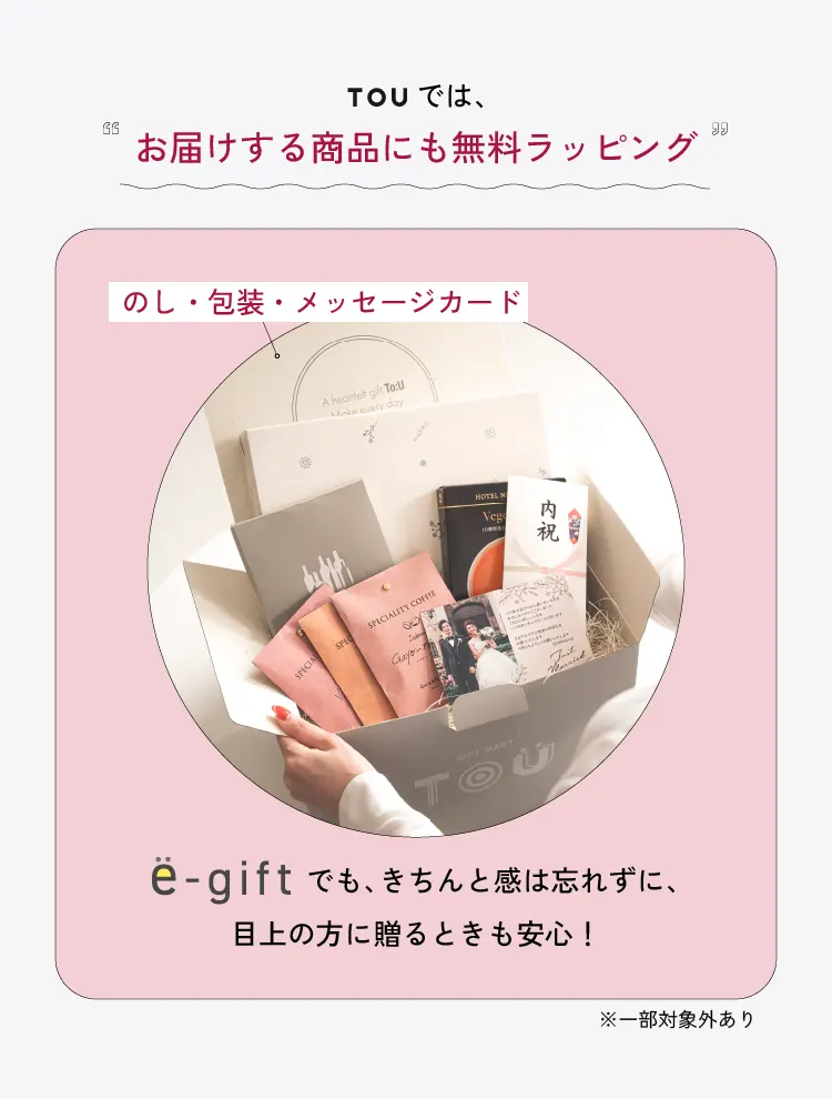 TOUはお届けする商品にも無料ラッピング。ソーシャルギフトでもきちんと感は忘れずに、目上の方に贈るときも安心