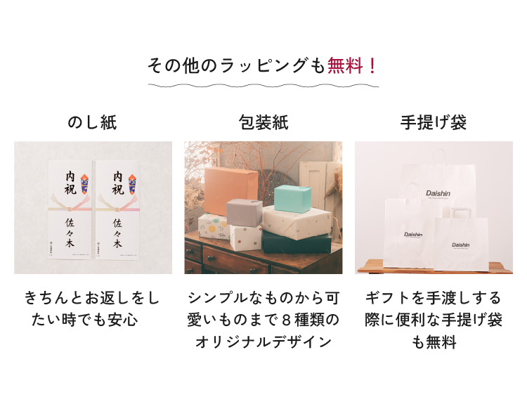のし紙・包装紙・手提げ袋も無料