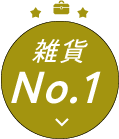 雑貨ナンバーワン