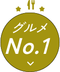 グルメナンバーワン