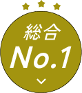 総合ナンバーワン