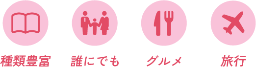 種類豊富で誰にでもおすすめなグルメカタログ