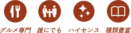 グルメ専門で誰にでもおすすめなカタログ