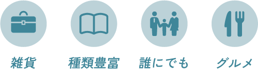 種類豊富で誰にでもおすすめな雑貨カタログ