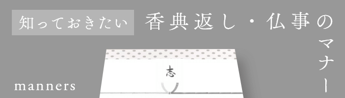 香典返しのマナー