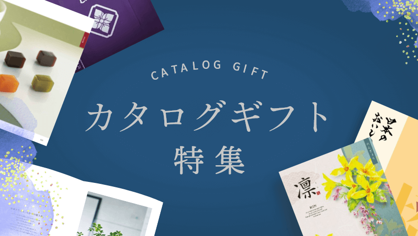 香典返しのカタログギフト特集