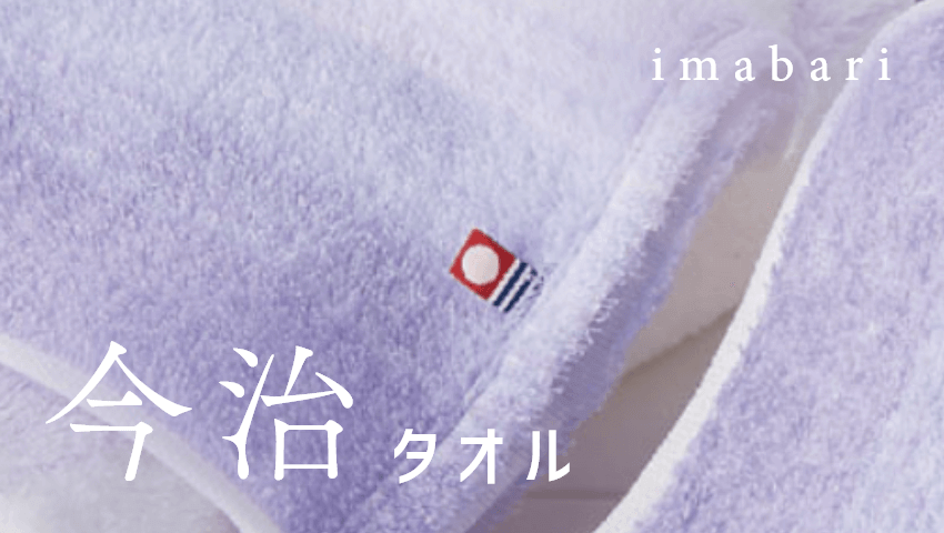 今治タオル