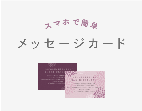 メッセージカード