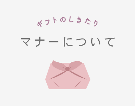 マナーについて