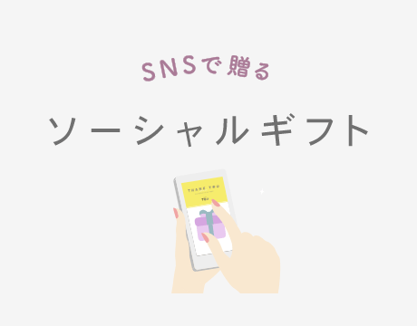 ソーシャルギフト