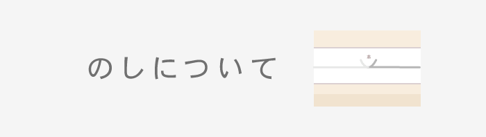 のしについて
