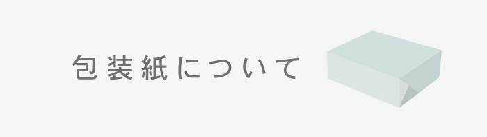 包装紙について