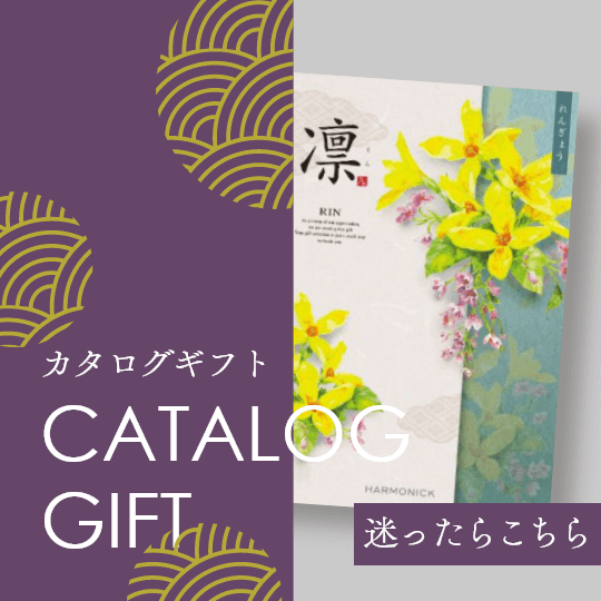香典返しのカタログギフト