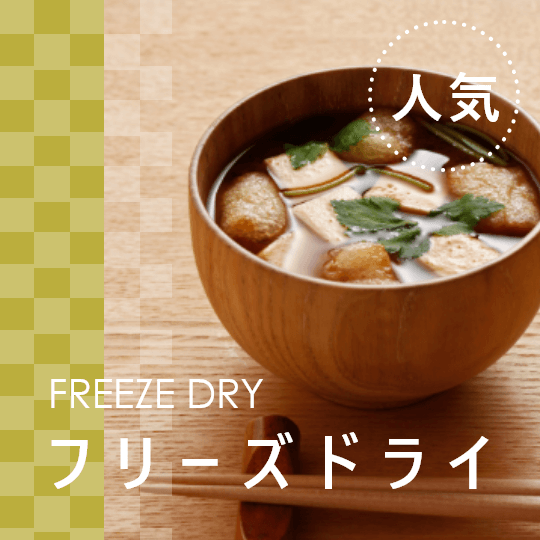 香典返しにフリーズドライ
