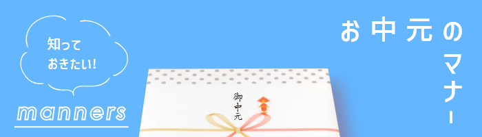 お中元のマナー
