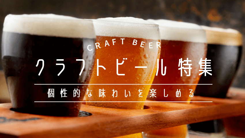 クラフトビール特集