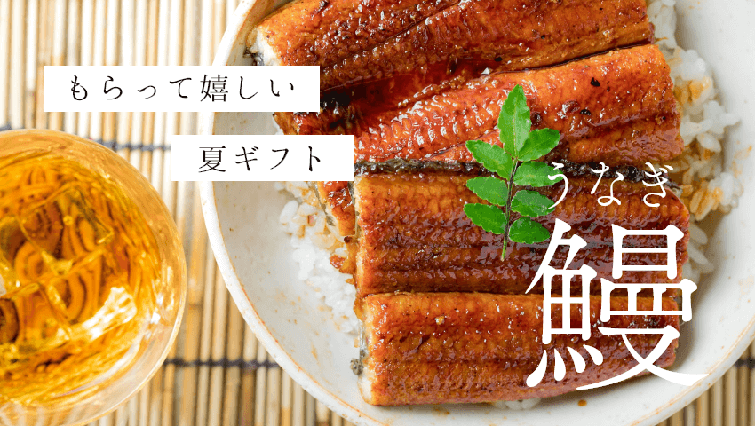 夏ギフトに！もらって嬉しい鰻のギフト