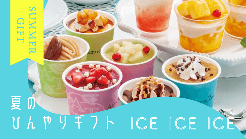 夏のひんやりギフト
