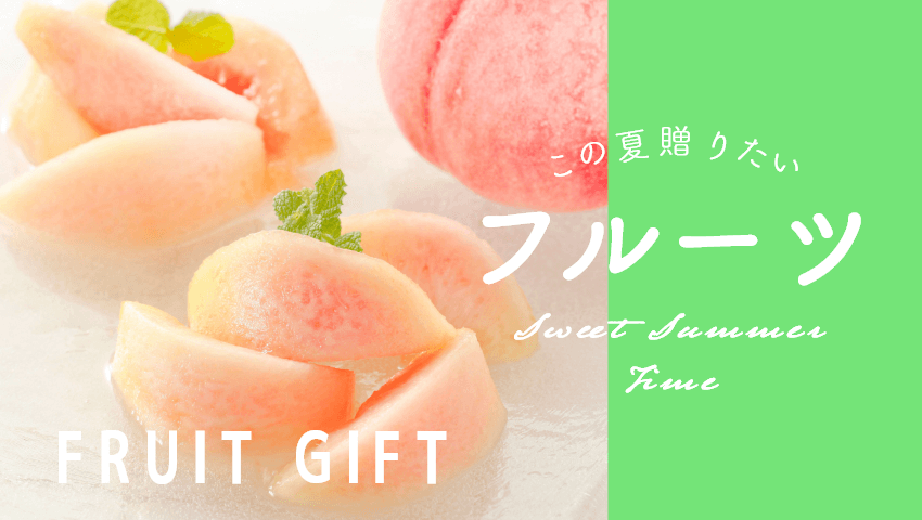フルーツギフト