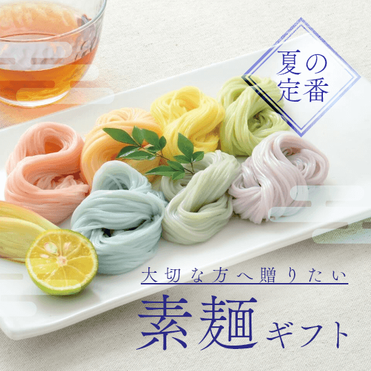夏の定番！素麺ギフト