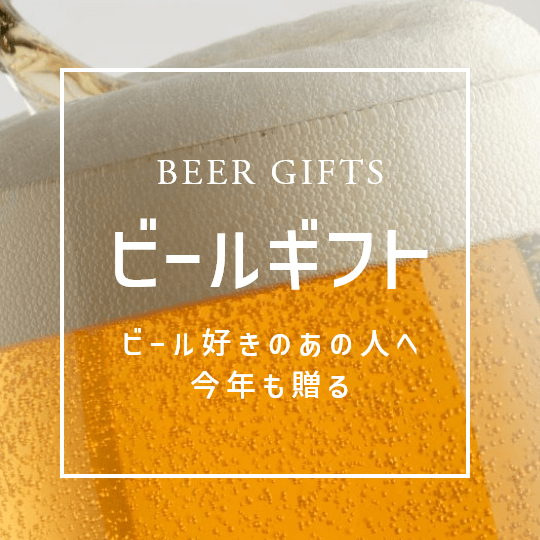ビールギフト