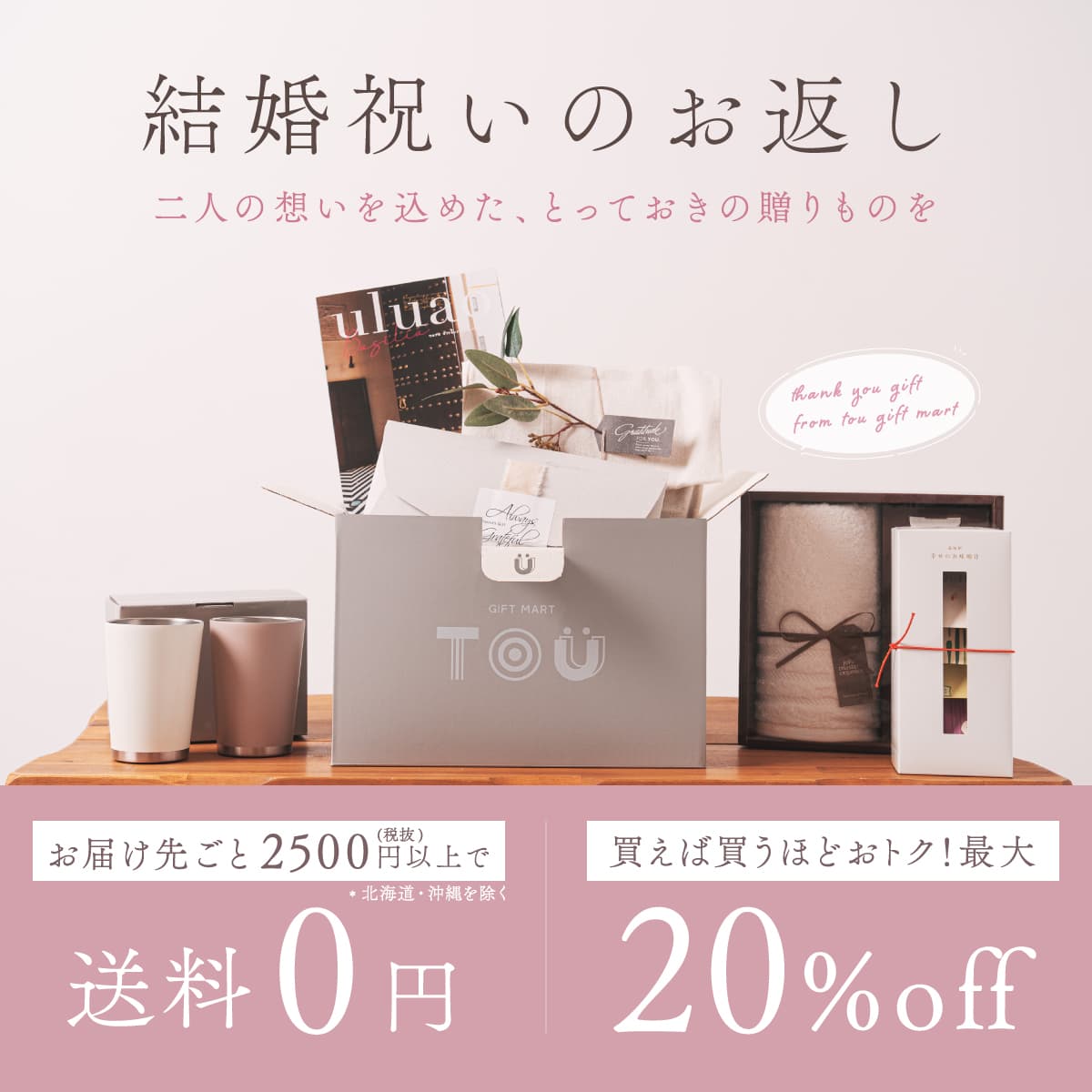 結婚内祝いのお返しはギフトマートトウ。お届け先ごと税抜き¥2500以上で送料無料