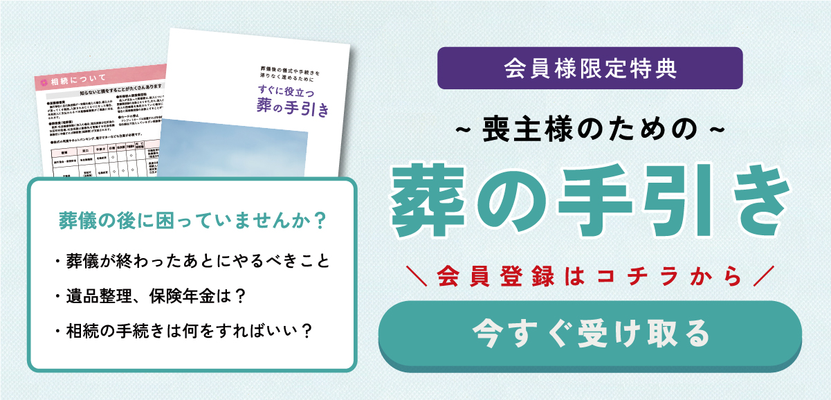 会員限定の喪主が読むべき手引書も配布中