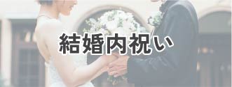 結婚内祝い