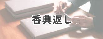 香典返し