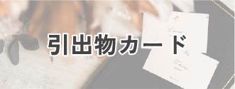 引き出物カード