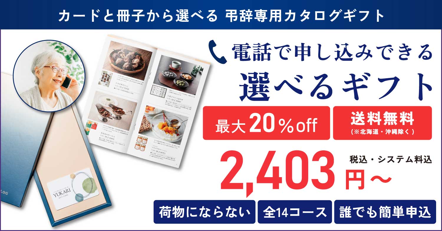 送料無料弔辞専用カタログギフトYUKARI専用コールセンターで付属冊子からお電話でお申し込み可能