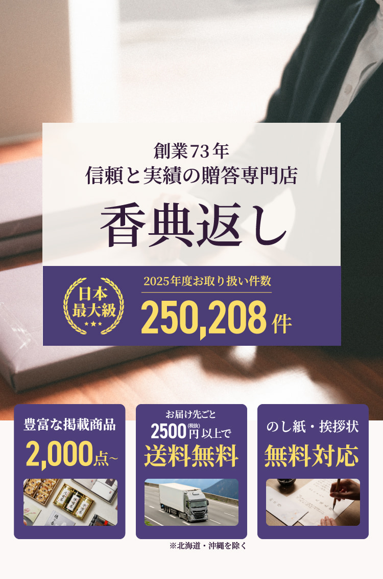 創業73年 信頼と実績の贈答専門店