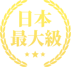 日本最大級
