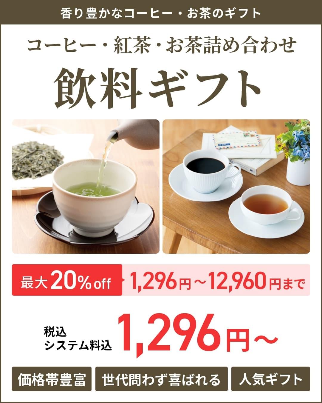 飲料ギフト