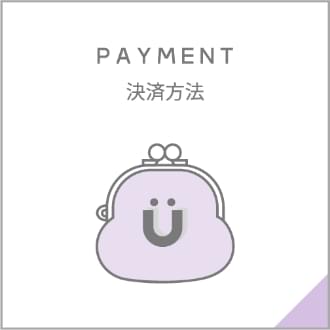 決済方法
