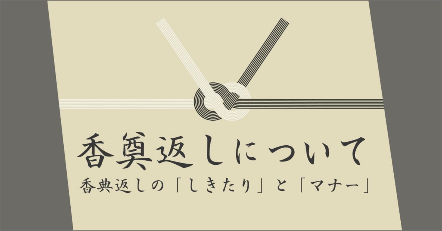 香典返しについて