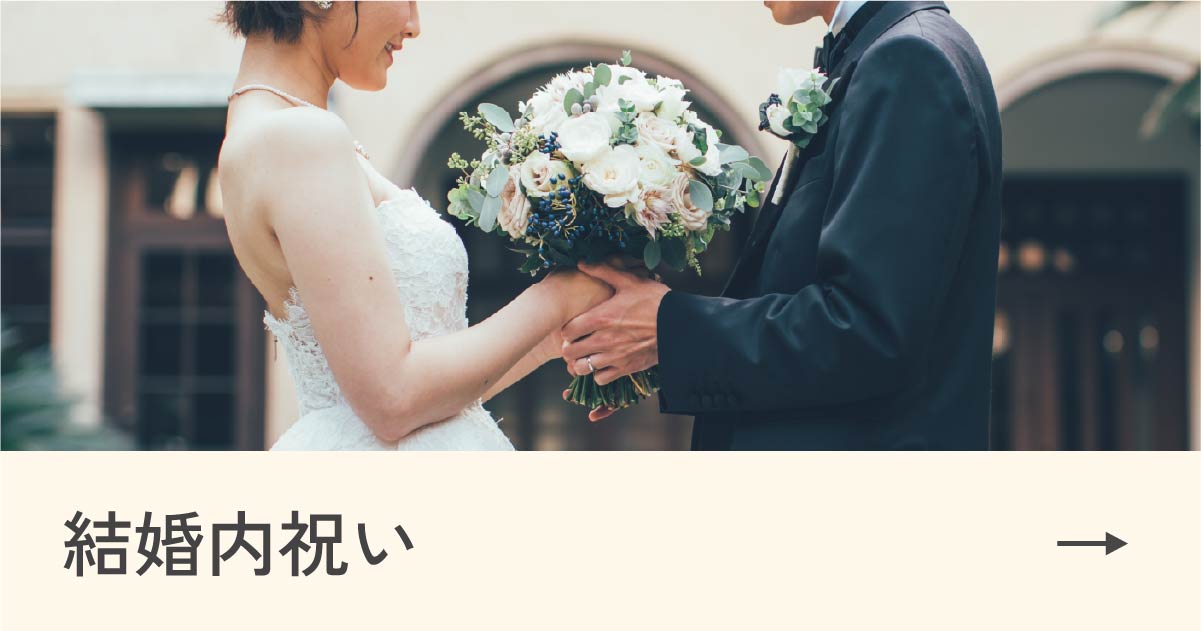 結婚内祝い