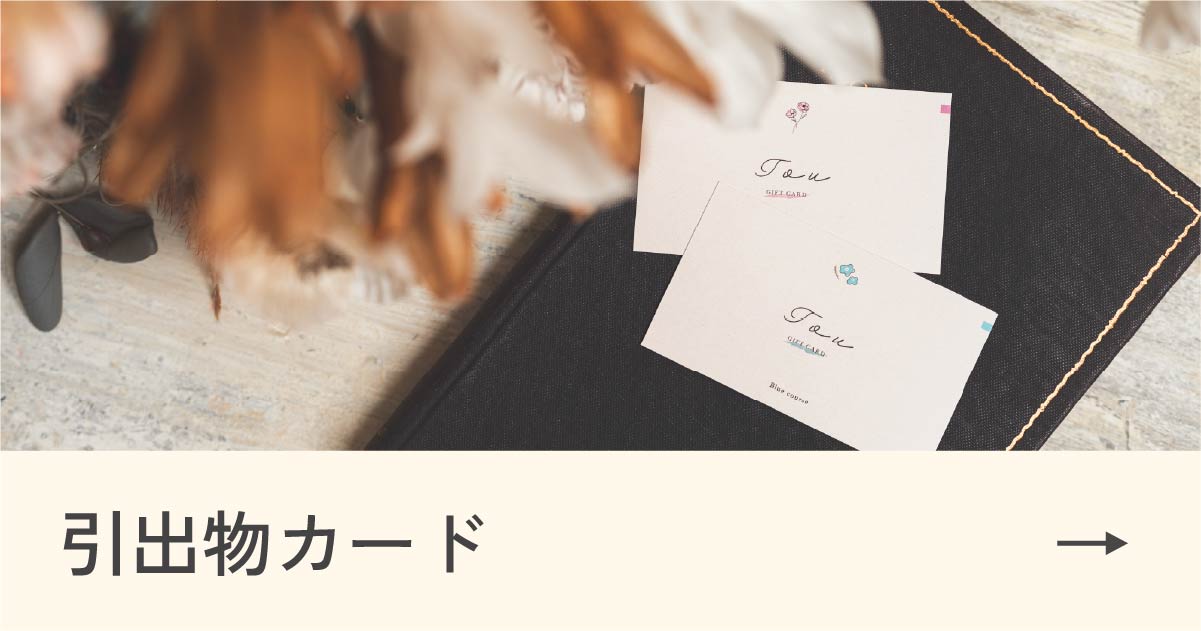 引出物カード