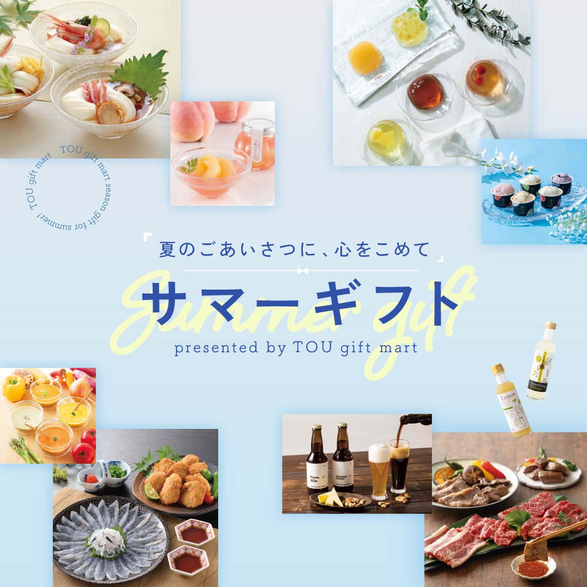 サマーギフト