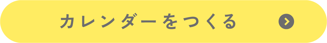 カレンダー作成